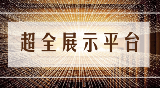 尊享服務(wù)|一場展會，全年收益！
