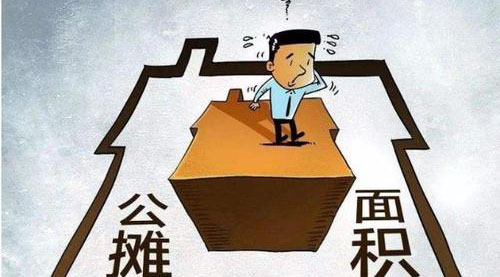 “公攤面積”要取消了？這沒那么簡(jiǎn)單！