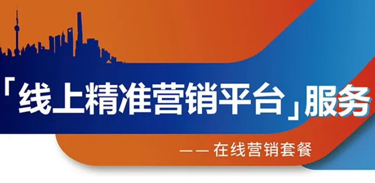 跨越疫情鴻溝，線上精準(zhǔn)營銷平臺(tái)助您開拓業(yè)務(wù)！
