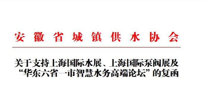 安徽省城鎮(zhèn)供水協(xié)會確認作為“華東六省一市智慧水務(wù)高端論壇”支持單位，攜手促進我國水務(wù)行業(yè)綠色發(fā)展！