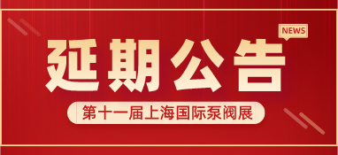 重要通知 | 第十一屆上海國際泵閥展將延期舉辦，世環(huán)通平臺服務(wù)重磅上線！