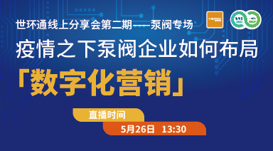 世環(huán)通線上分享會：疫情之下，泵閥企業(yè)如何布局“數(shù)字化營銷”