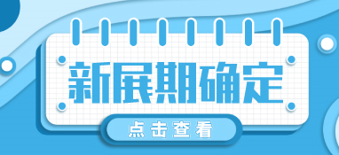“疫”別多日，全力以“復(fù)”丨2022上海國際泵閥展定檔10月