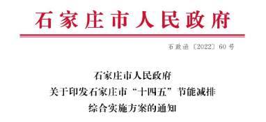 《石家莊市“十四五”節(jié)能減排綜合實(shí)施方案》發(fā)布：污泥處理率達(dá)97%以上，垃圾焚燒處理全覆蓋