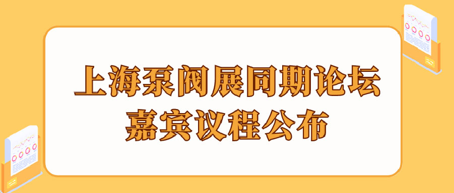 “碳”風(fēng)口席卷環(huán)保，第十一屆上海國際泵管閥展覽會邀您六月共赴魔都