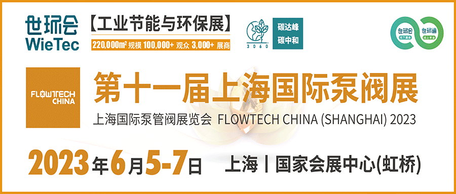 仲夏6月，讓我們相約上海國際泵閥展！！