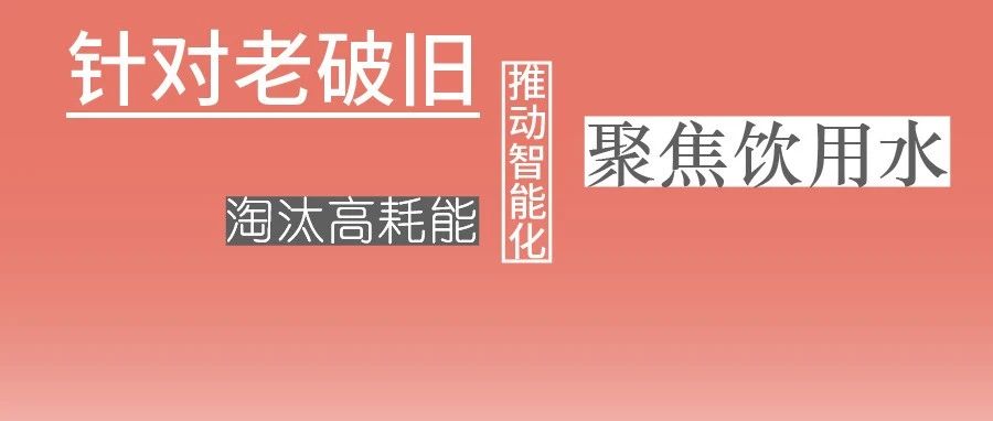 這些設(shè)備，淘汰！格蘭富、威樂、賓泰克、凱泉等已就位！