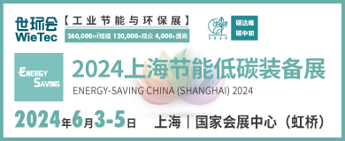 “碳”商機、贏未來！鮑斯、鑫磊等邀您共聚2024上海節(jié)能低碳裝備展