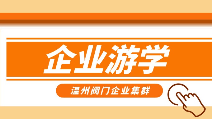報名即將截止！耐萊斯、超達、志泰等閥門企業(yè)游學名單正式發(fā)布！
